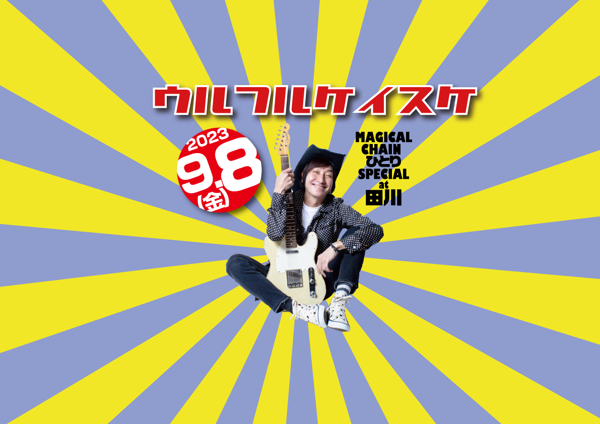 ウルフルケイスケMAGICAL CHAIN ひとり SPECIAL at 田川 – Live House